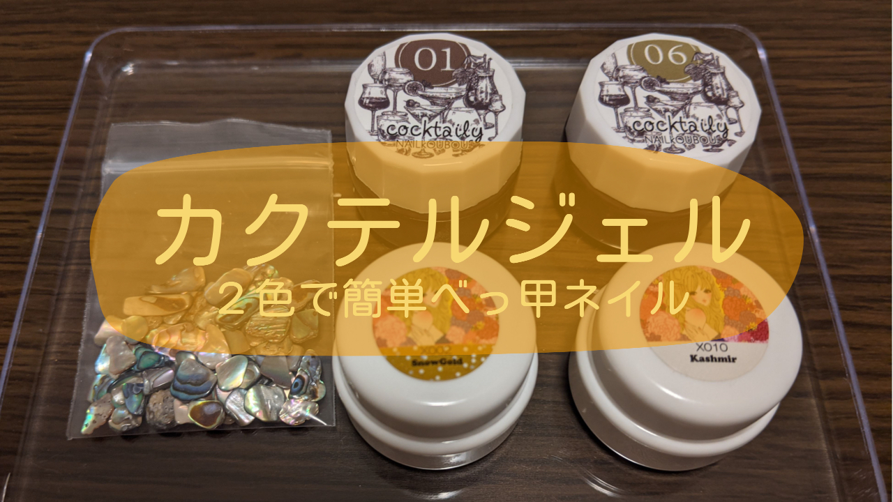 ネイル工房 カクテルジェル01番 06番 を使用してべっ甲ネイル なかちこ吉祥寺のたれ
