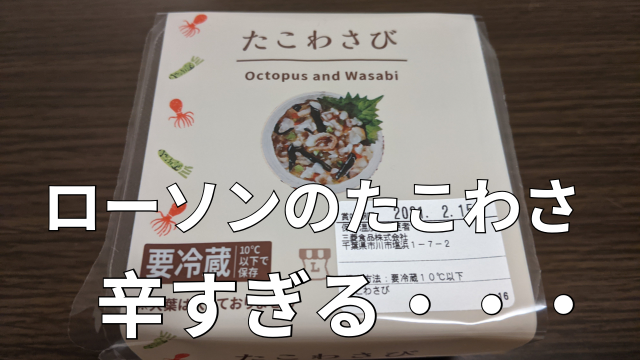 ローソンの たこわさび が辛すぎる なかちこ吉祥寺のたれ