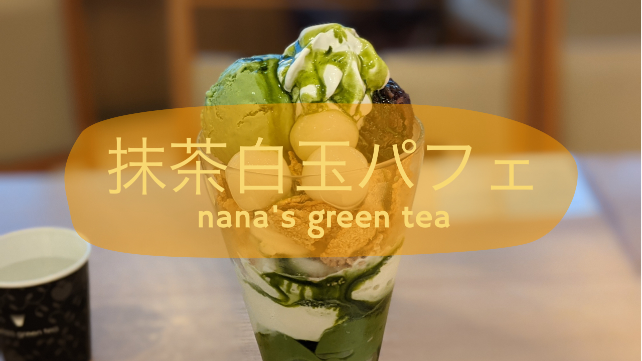 Nana S Green Tea 抹茶 日本茶カフェ ナナズグリーンティーの 抹茶白玉パフェ を食べる なかちこ吉祥寺のたれ