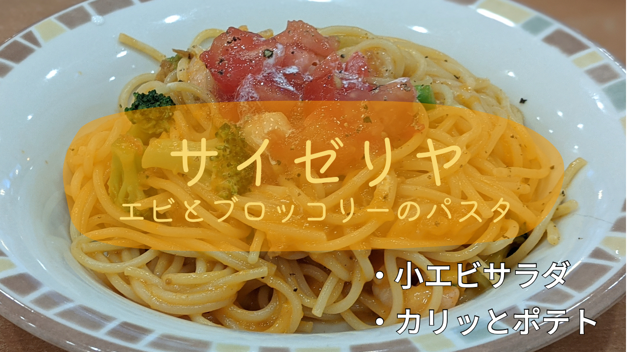 サイゼリヤの エビとブロッコリーのオーロラソース はクリーミーで濃厚な味わい 他 小エビのサラダ カリッとポテト なかちこ吉祥寺のたれ