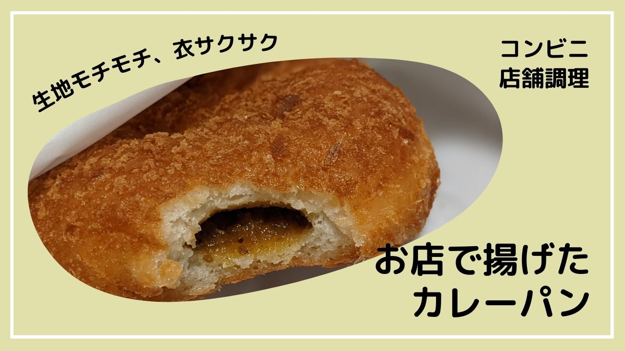 地域限定 セブンイレブンの お店で揚げたカレーパン がパン屋の味だった なかちこ吉祥寺のたれ